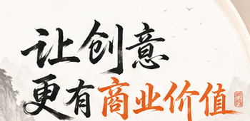 让创意更有商业价值